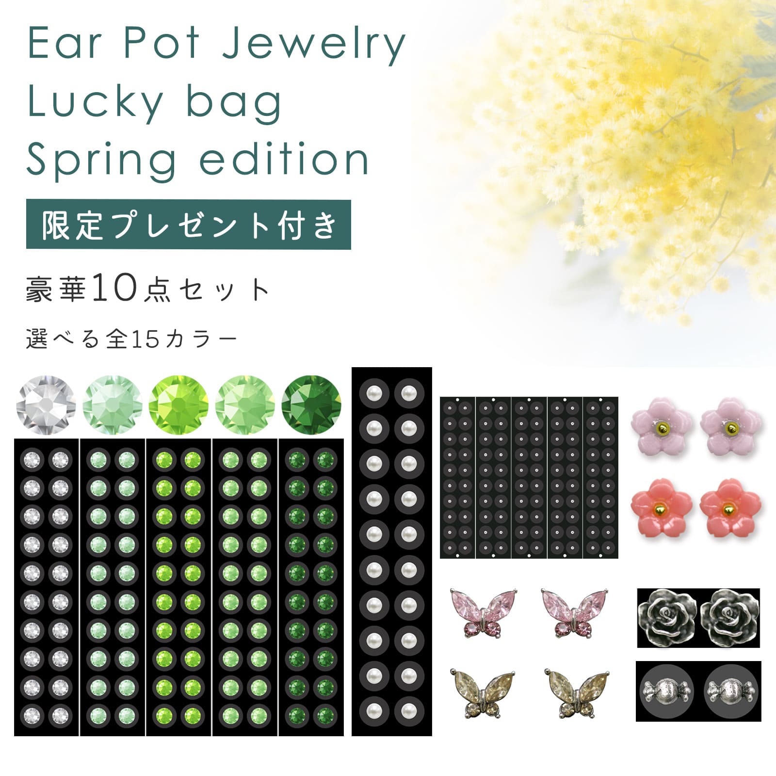 バレンタイン ホワイトデー 福袋 豪華10点セット 耳つぼジュエリー