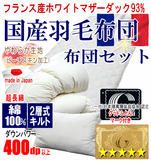 羽毛布団セット シングル 羽毛布団 フランス産ホワイトマザーダック
