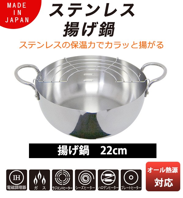両手天ぷら鍋 22cm IH対応 ステンレス揚げ鍋 アミ付 （ ガス火対応