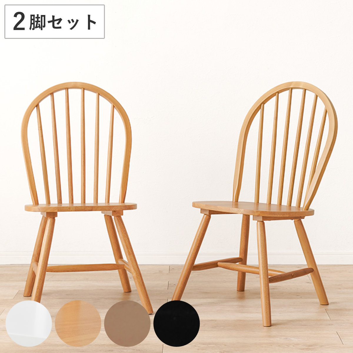 HAGiHARA（萩原） ダイニングチェア 同色2脚セット 座面高42cm ボウ