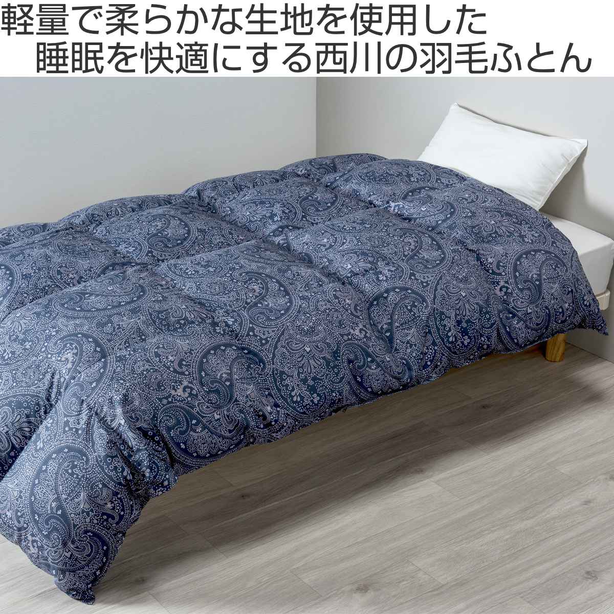 西川 羽毛布団 ホワイトダックダウン93％ ペイズリー柄 シングルロング