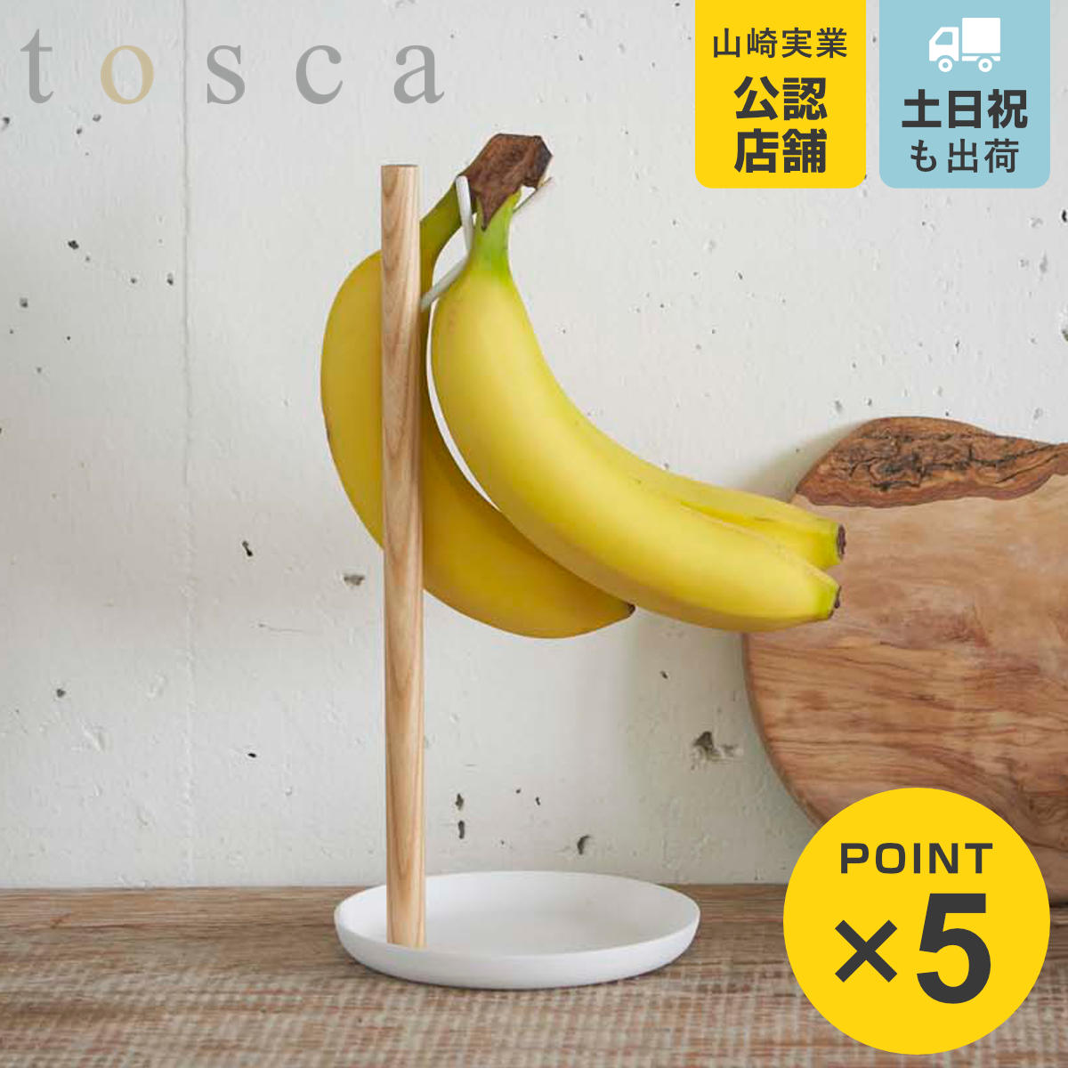 tosca（山崎実業） 山崎実業 tosca バナナスタンド トスカ