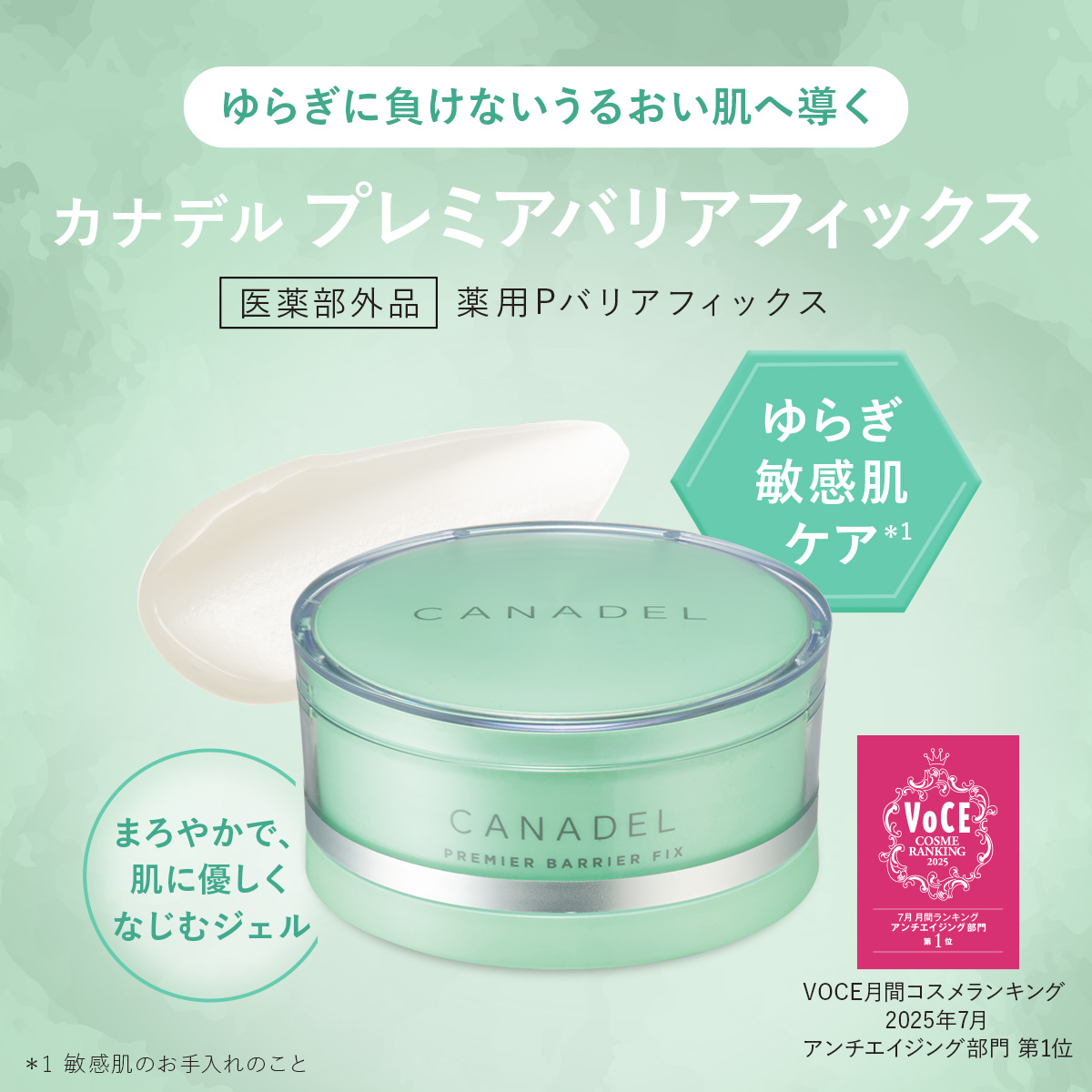 CANADEL 【医薬部外品 ゆらぎ敏感肌ケア】 プレミアバリアフィックス