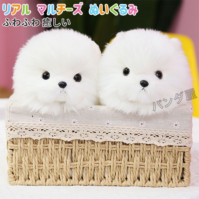 マルチーズ ぬいぐるみ リアル 本物 そっくり 犬 イヌ いぬ 抱き枕