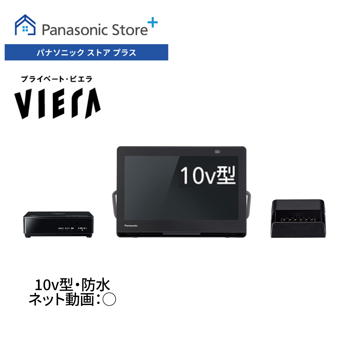 プライベート・ビエラ 公式店 パナソニック ポータブルテレビ UN-10L12