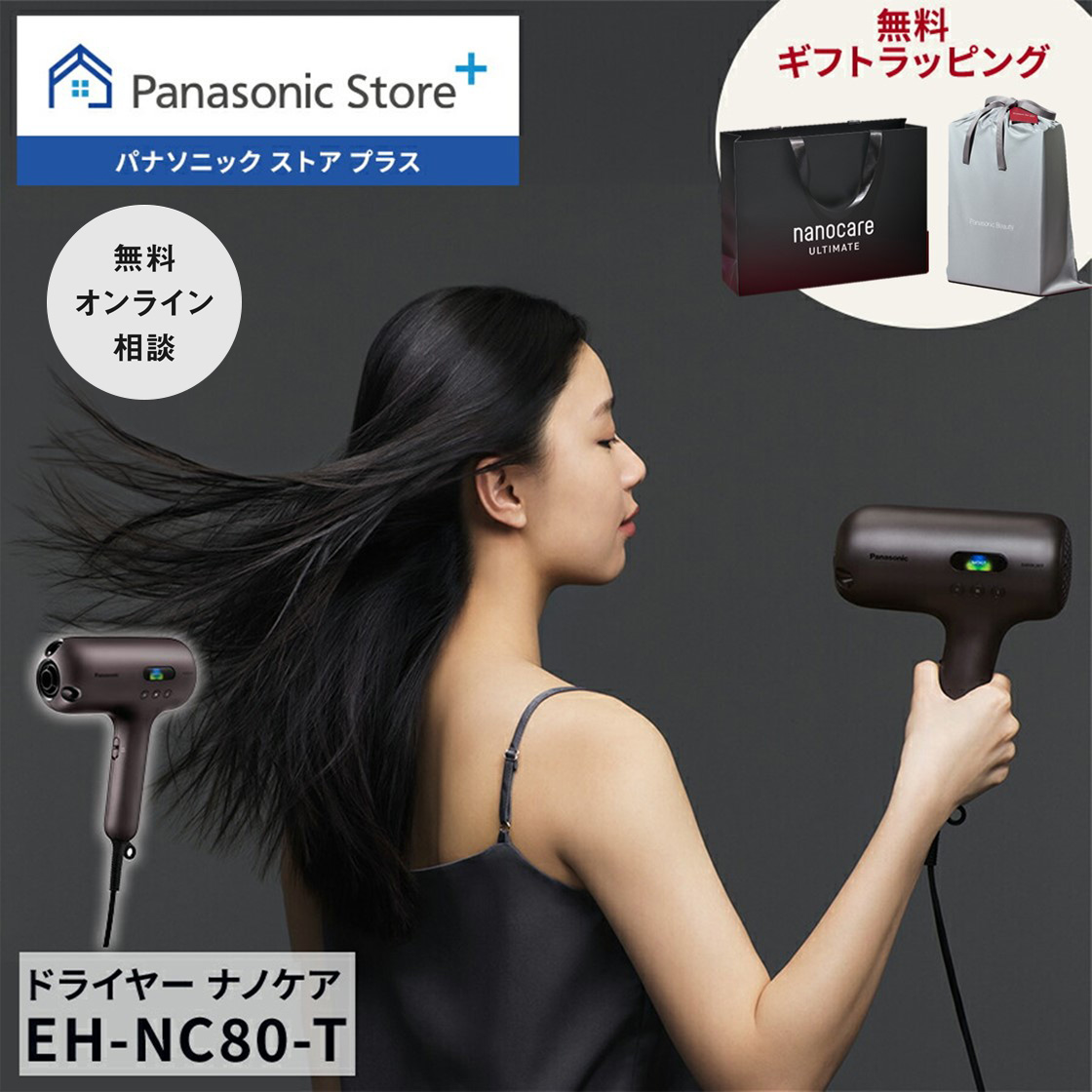 ナノケア 公式店 パナソニック ドライヤー nanocare ULTIMATE EH-NC80