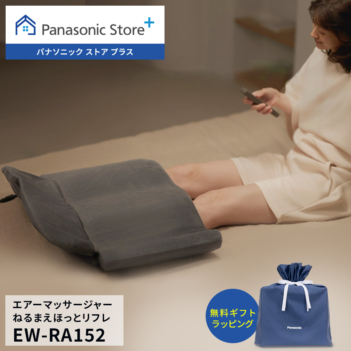 リフレ（パナソニック） 公式店 パナソニック マッサージ器 EW-RA152