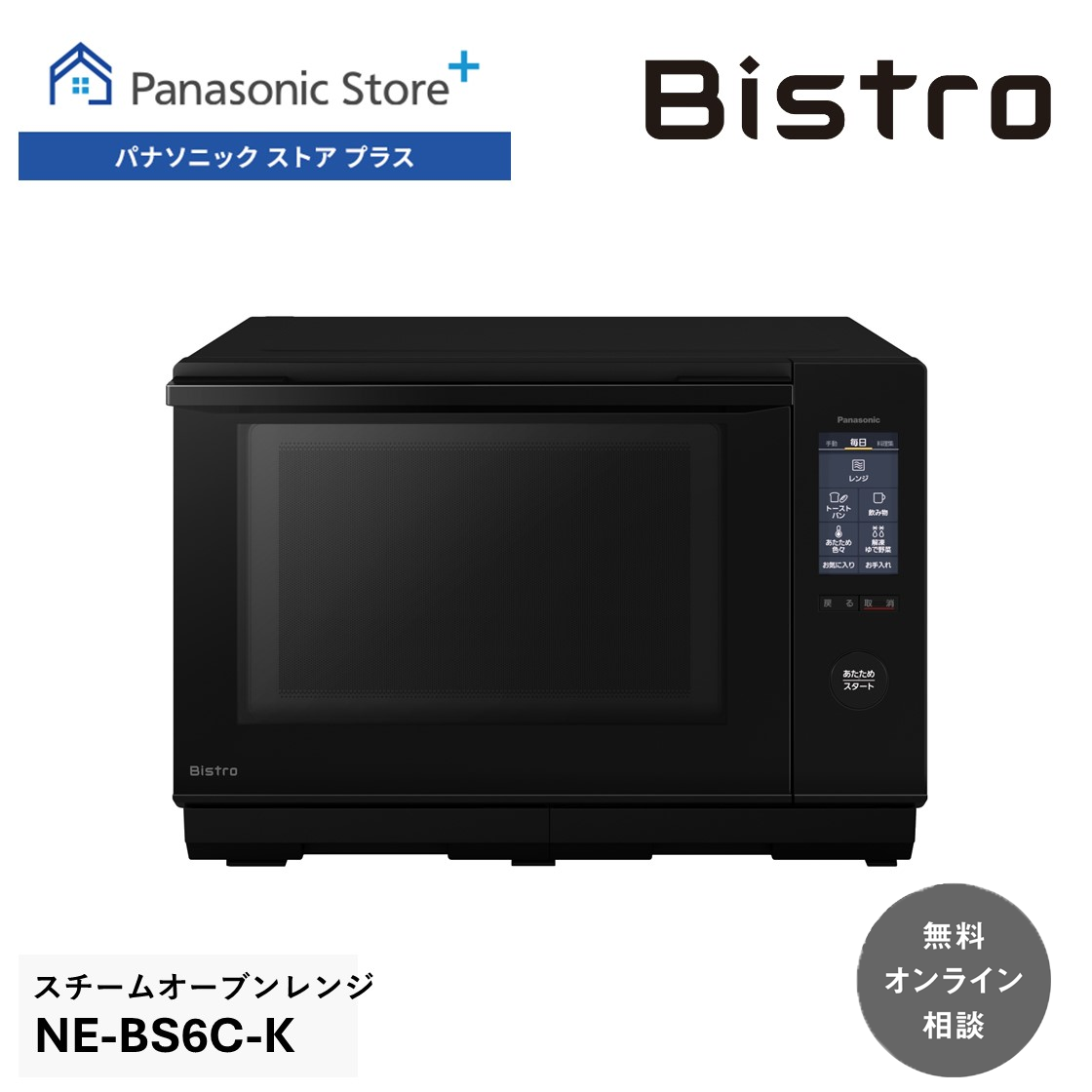 ビストロ 公式店 パナソニック スチームオーブンレンジ 25L NE-BS6C