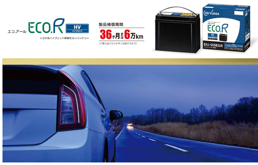 GSユアサ プリウスPHV ZVW35 トヨタ 補機バッテリー EHJ-S55B24R