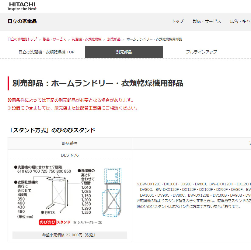 日立（HITACHI） 日立衣類乾燥機専用スタンド のびのびスタンド