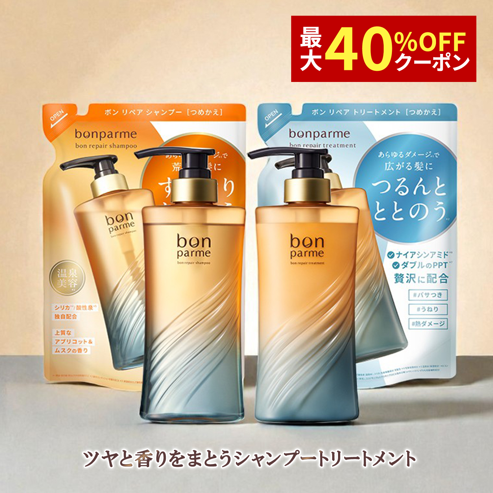 bonparme（ボンパルム） シャンプー トリートメント ボン リペア