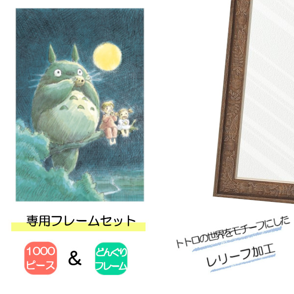 1000ピース ジグソーパズル となりのトトロ + 専用パネルセット ジブリ