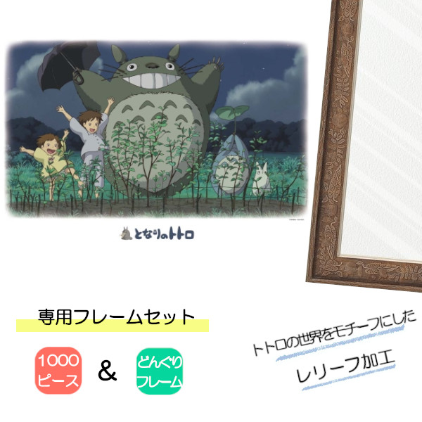 1000ピース ジグソーパズル となりのトトロ + 専用パネルセット ジブリ
