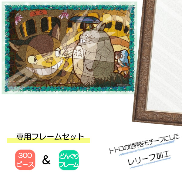 300ピース アートクリスタル ジグソーパズル となりのトトロ + 専用