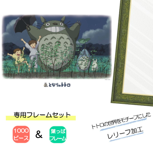 1000ピース ジグソーパズル となりのトトロ + 専用パネルセット ジブリ