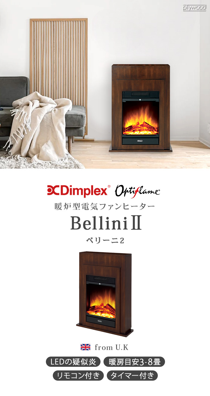 Dimplex Bellini II BLNII12NJ ベリーニ 2 | デザイン家電,季節家電