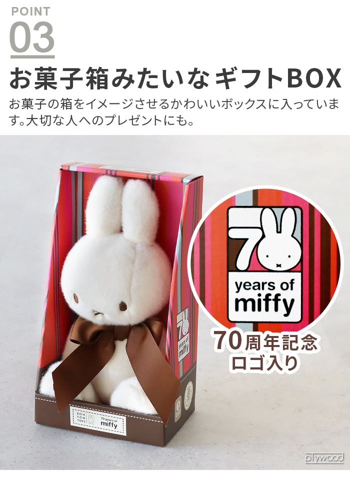 3大特典付】正規品 ミッフィー miffy 70th ぬいぐるみ かわいい