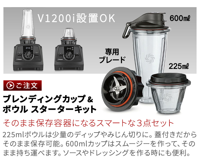 入手困難】Vitamix スターターキット カップ＆ボウル ブレード欠品