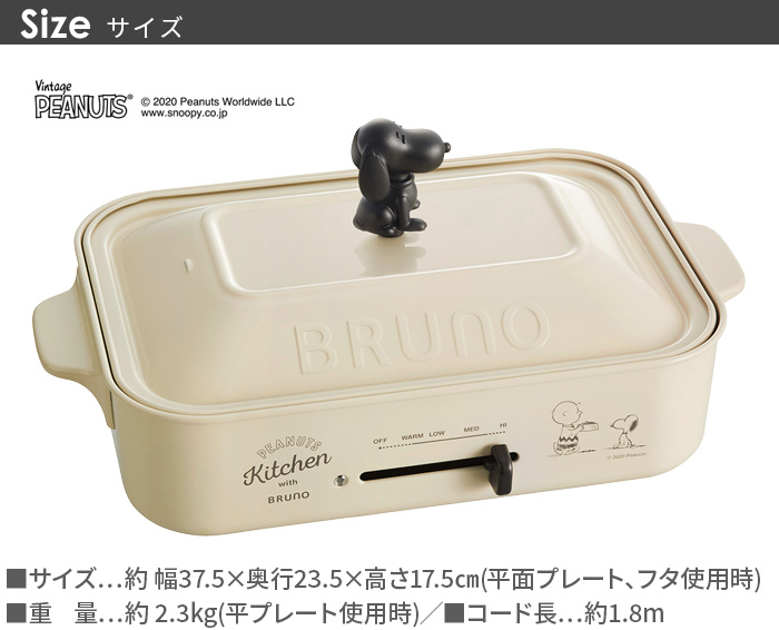 BRUNO（ブルーノ） ピーナッツ コンパクト ホットプレート スヌーピー