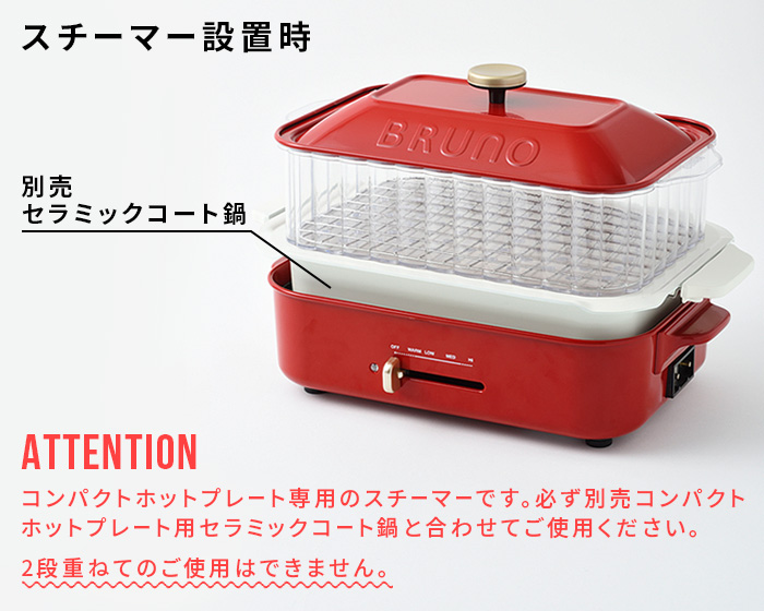 BRUNO（ブルーノ） 蒸し器 シュウマイ スチーマー コンパクトホット