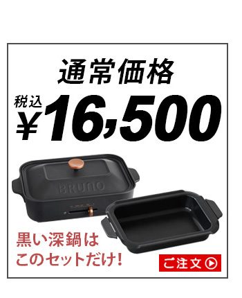 ブルーノ コンパクトホットプレート [本体＆3種プレート 深鍋] BRUNO