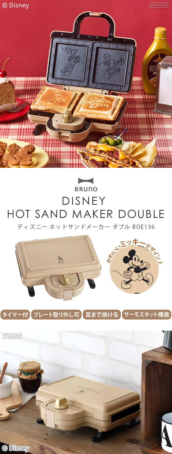 ☆30％OFF☆ DISNEY×BRUNO ホットサンド メーカー ダブル BOE136-BE