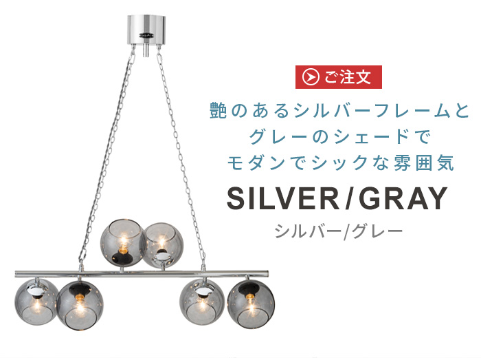 ハモサ ビアリッツ6 ペンダントランプ シルバー/グレー HERMOSA