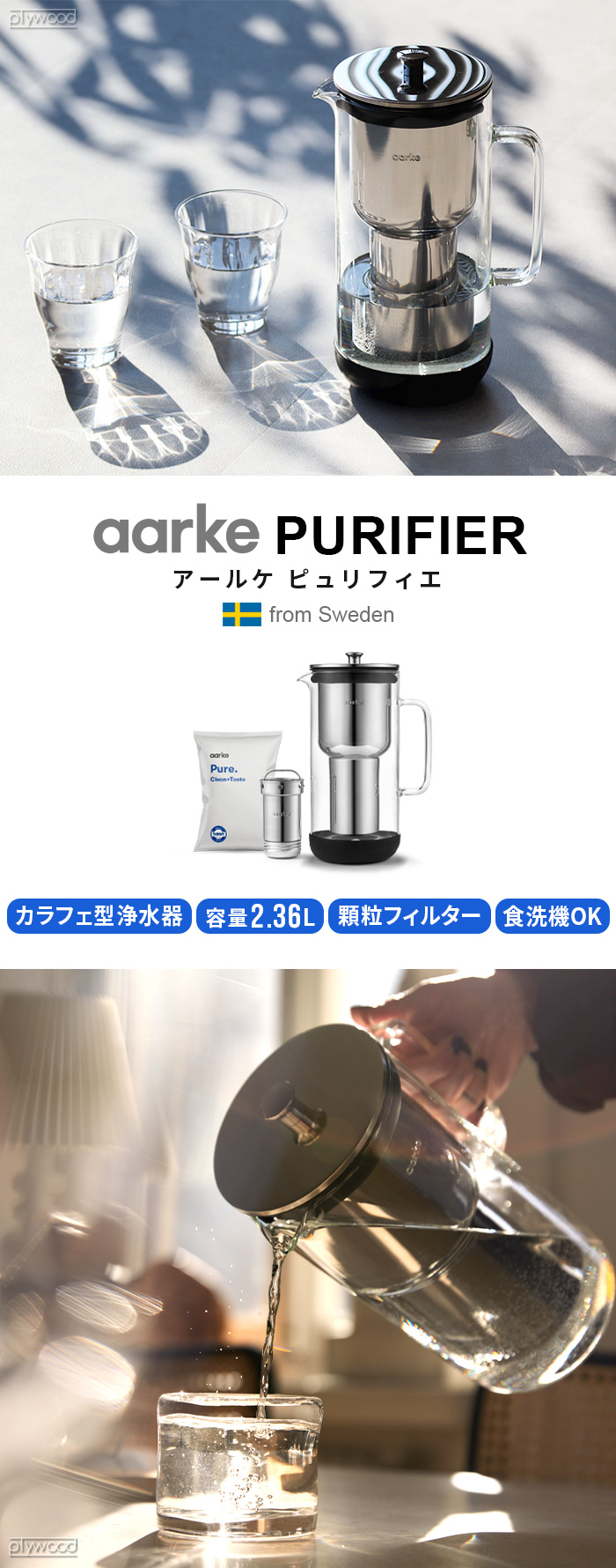 正規品 浄水器 ポット型 ステンレス製 アールケ ピュリフィエ aarke
