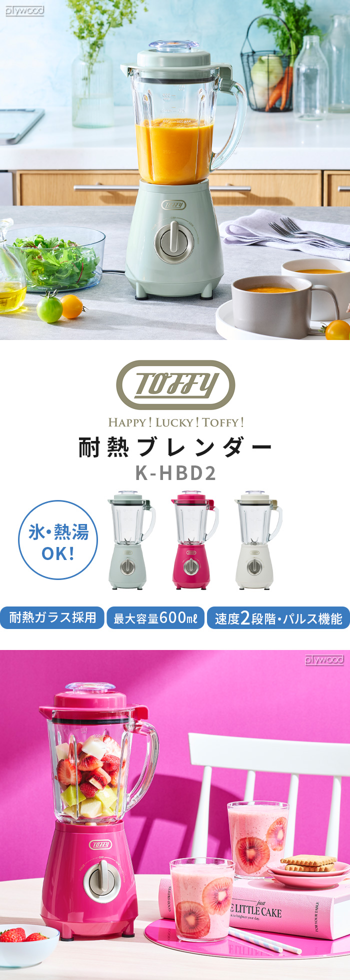 トフィー ハッピーコレクション 耐熱ブレンダー Toffy Happy