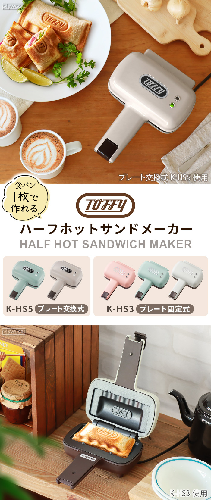 Toffy トフィー ハーフホットサンドメーカー [プレート固定式] K-HS3