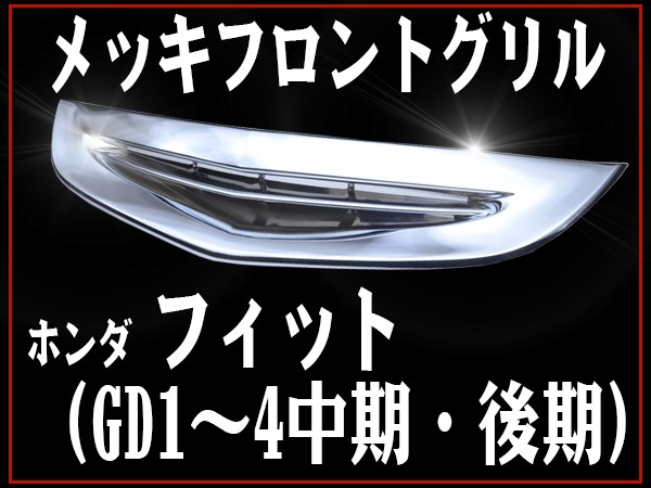 GD3 フィット GD1 GD2 後期 シルバー メッキ パワーウインドスイッチ