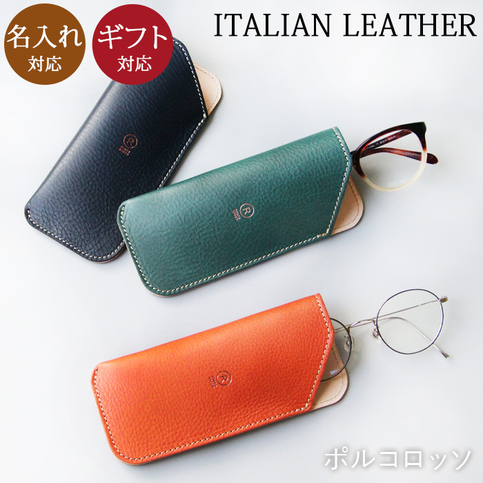 PORCO ROSSO（ポルコロッソ） メガネケース 本革 名入れ ブランド