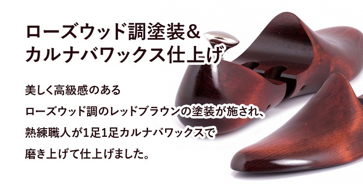 DASCO（ダスコ） ナイツブリッジ ローズウッド シューツリー 木製