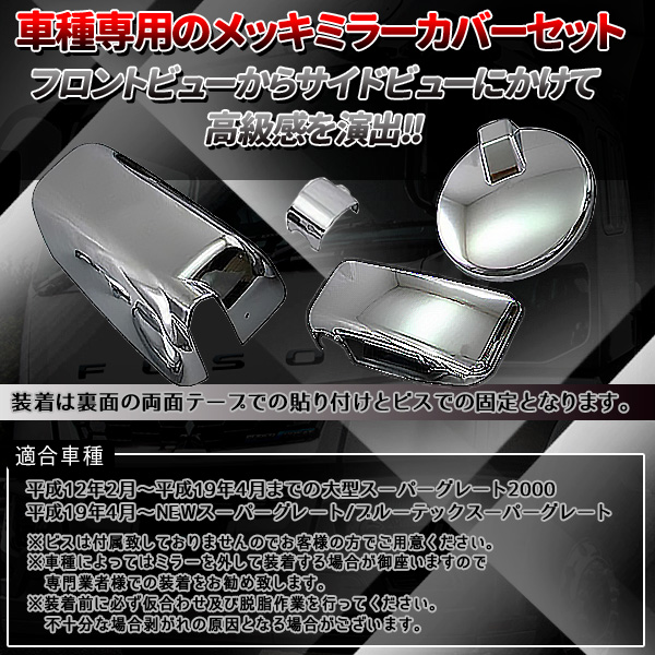 三菱ふそう メッキ ミラーカバー セット スーパーグレート カーミラー