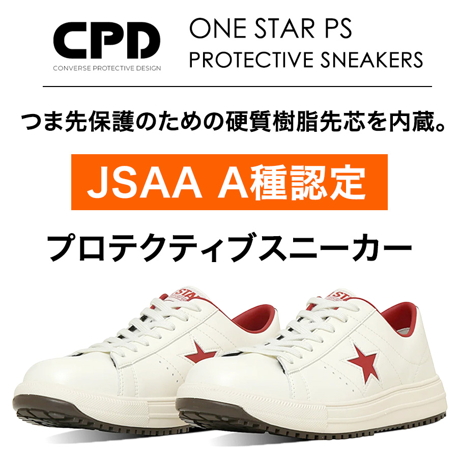 コンバース CPD ONE STAR PS ワンスター 安全靴 作業靴 ローカット