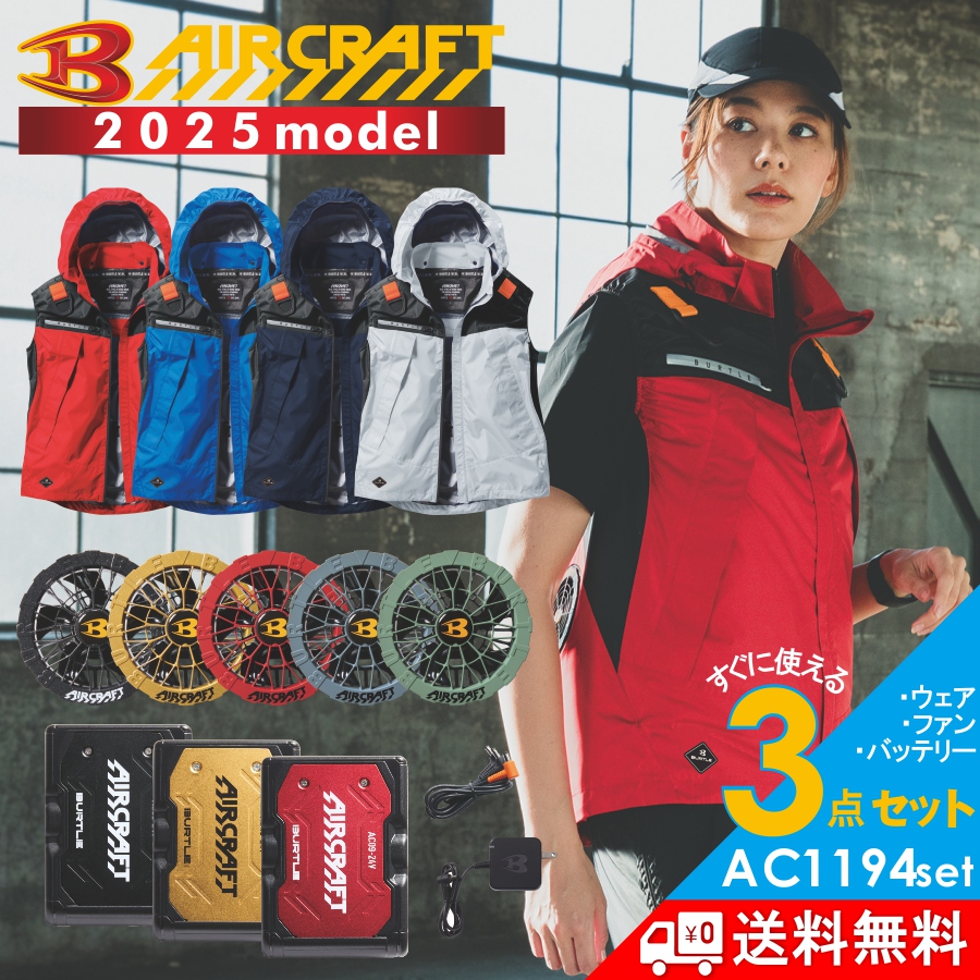 BURTLE（バートル） 2025年モデル エアークラフト フーディベスト