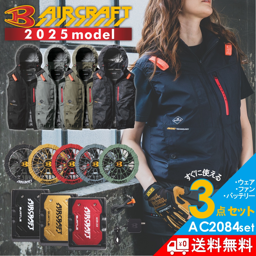 2025年モデル バートル エアークラフト ハイバックファン ベストセット