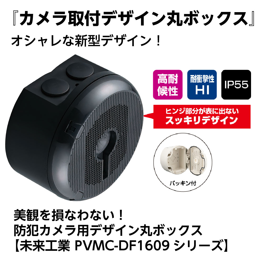 未来工業 (取寄品) PVMC-DF1609K 防犯カメラ取付ボックス ブラック 丸