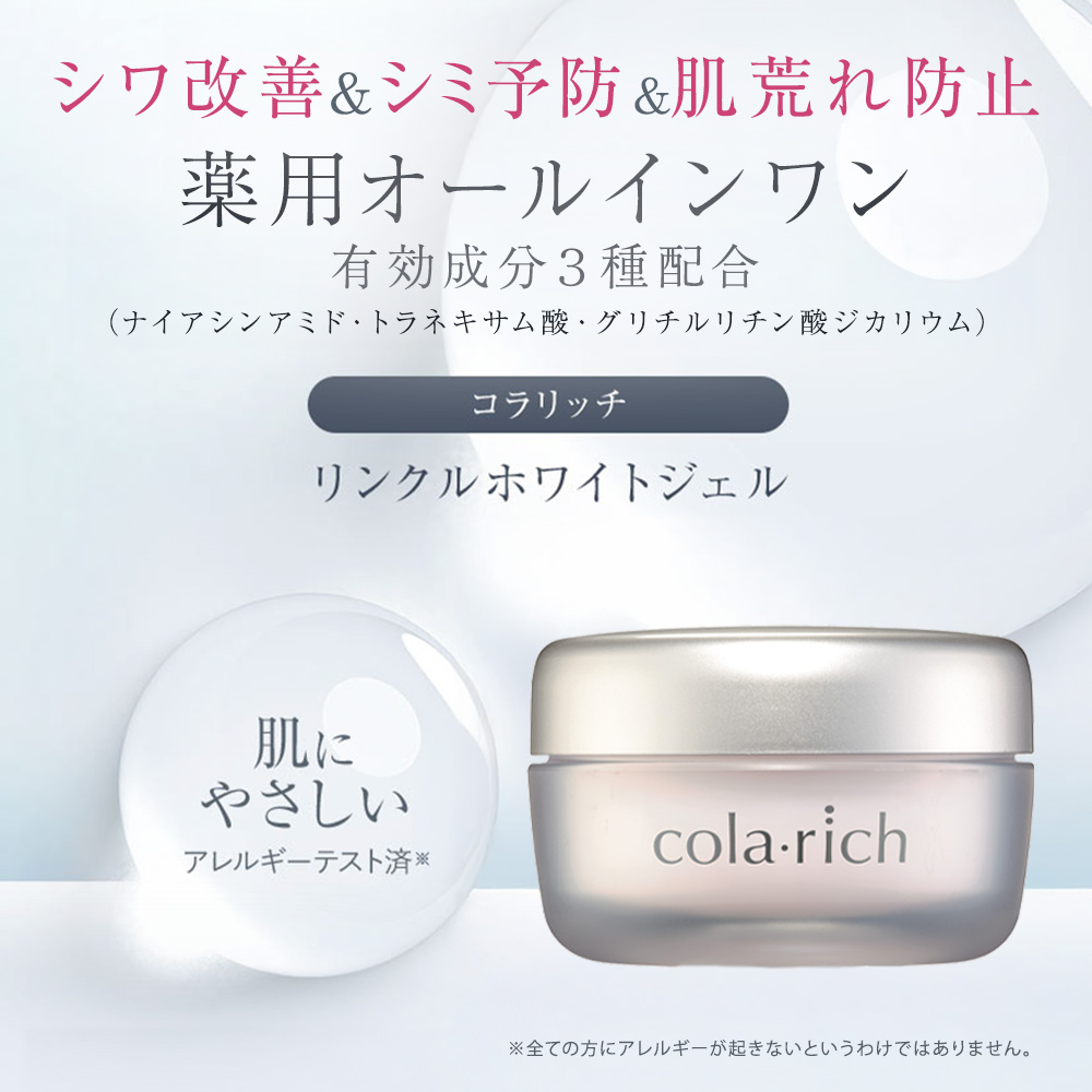 公式】コラリッチ リンクルホワイトジェル 55g(約1カ月分) 3個セット