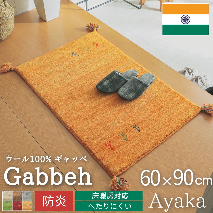 グラムスタイル ギャベ ギャッベ ラグ 絨毯 1畳 玄関マット 手織り