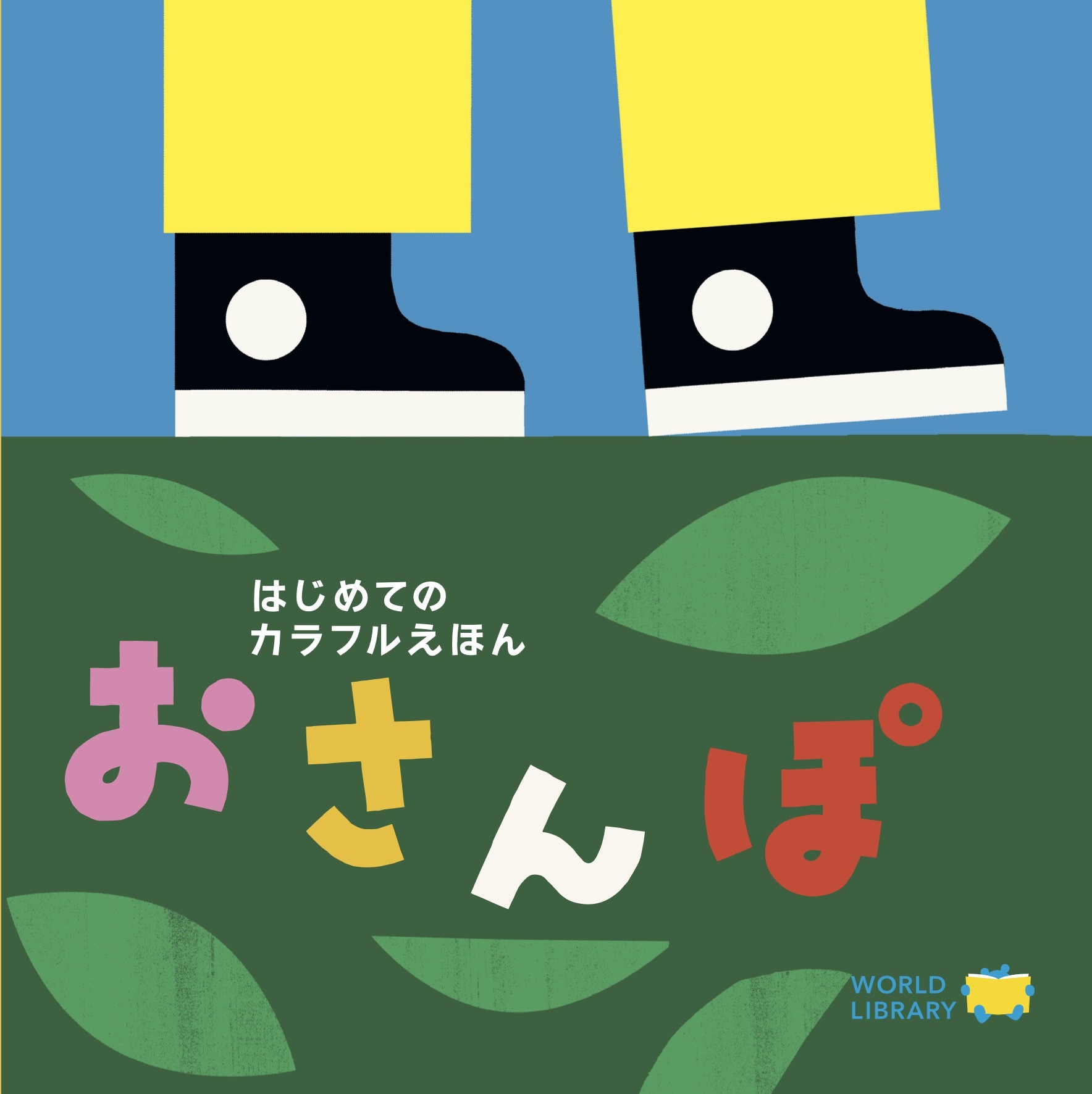 おさんぽ ポーランドの絵本 0歳 1歳 2歳向け絵本 おすすめ 人気