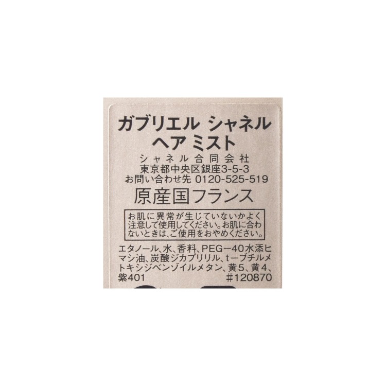 CHANEL（シャネル） ガブリエル ヘア ミスト 40ml 香水 コスメ 化粧品