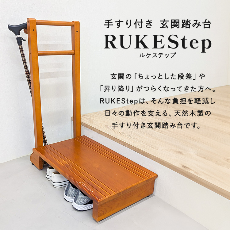 3年保証】【専門家監修】玄関 踏み台 手すり付き 木製 RUKEStep 滑り