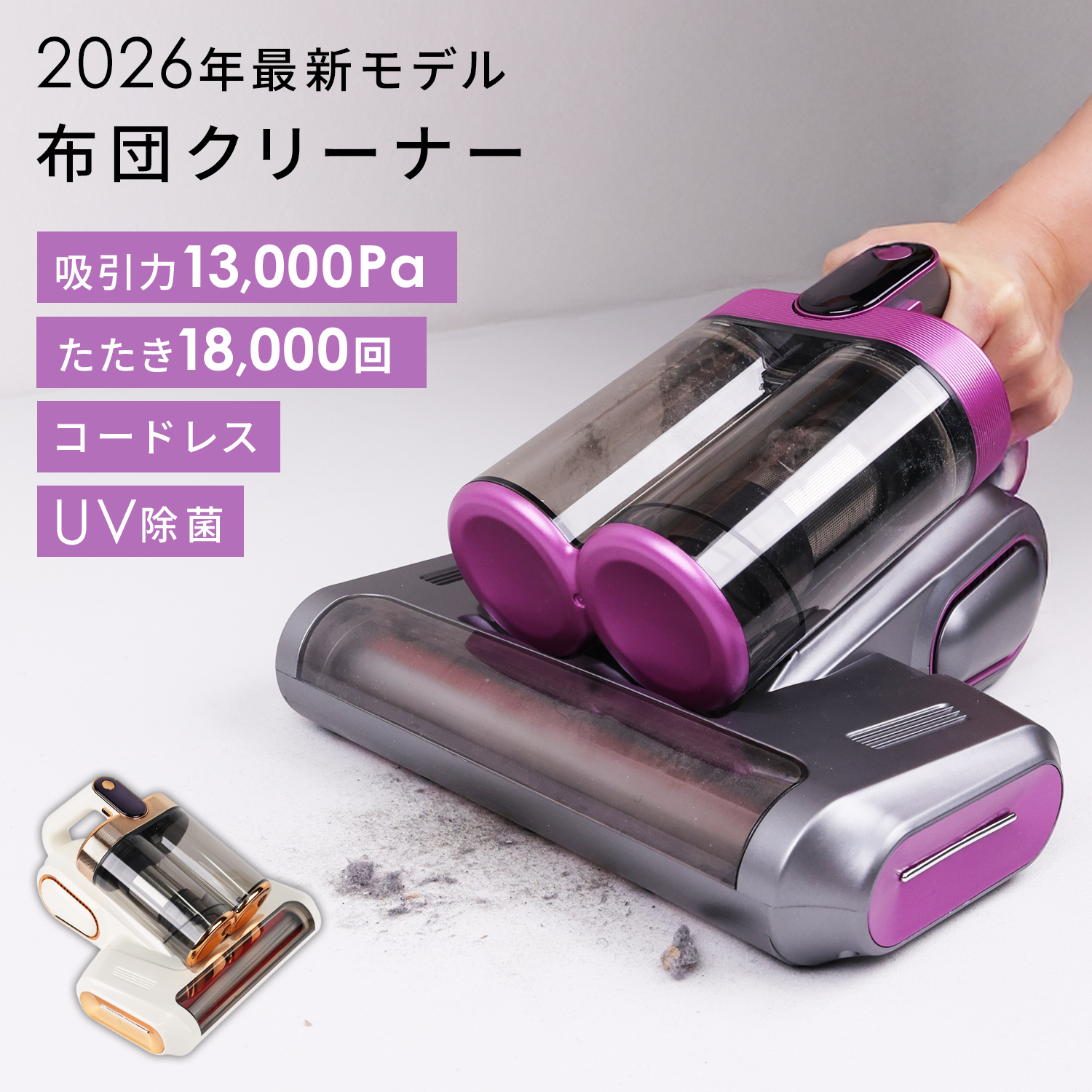 最新2026年モデル】布団クリーナー UV除菌 ダニ取り ホコ除去 掃除機