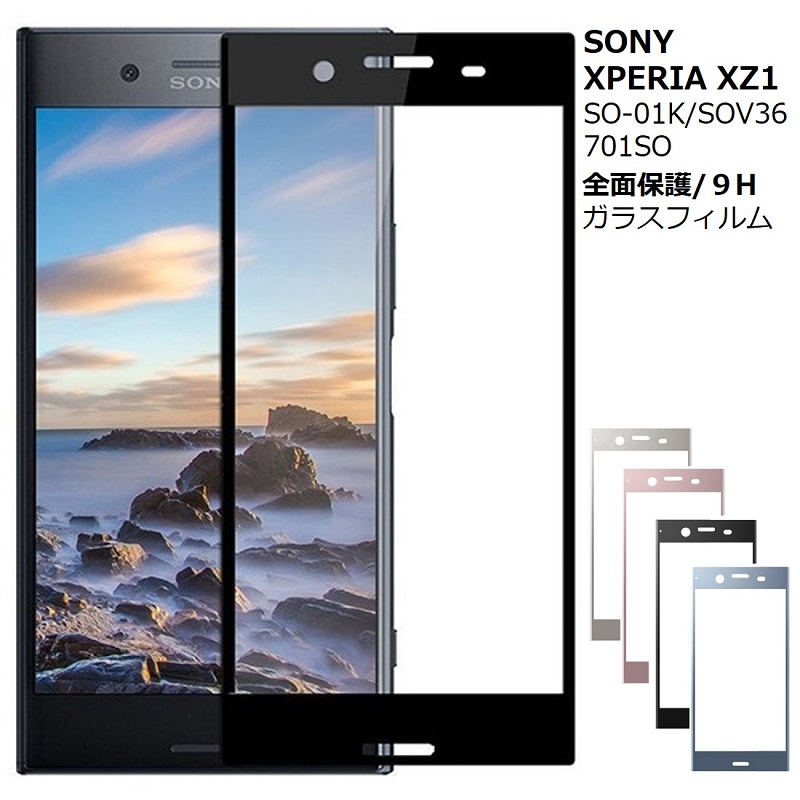 Xperia XZ1 ガラスフィルム 全面保護 au SOV36 SO-01K 液晶保護