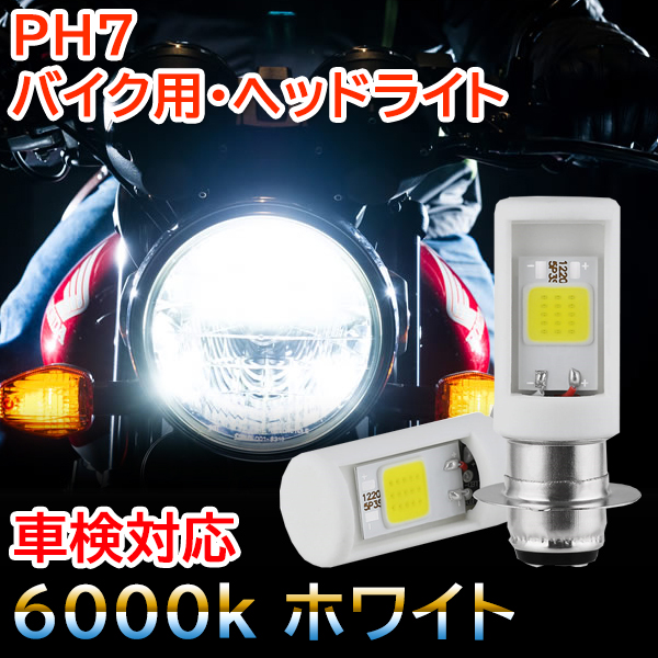 ライドウ / バイク ヘッドライト LED PH7 ホワイト 6000k 車検対応