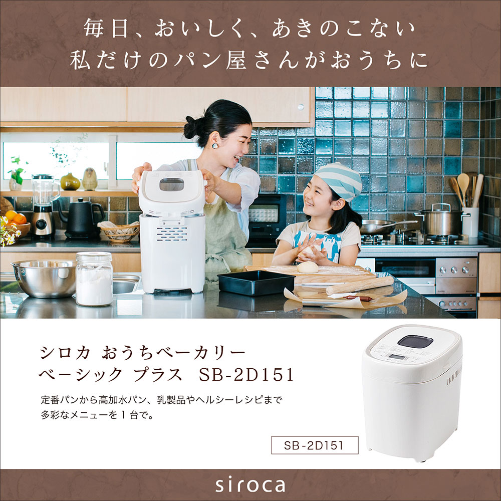 siroca（シロカ） ホームベーカリー おうちベーカリーベーシックプラス
