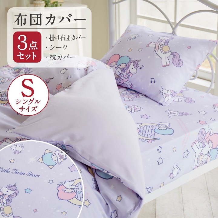 キキララ 布団カバー 3点セット シングル 枕カバー 掛け布団カバー