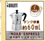 BIALETTI（ビアレッティ） 直火式 ムッカエクスプレス mukka (2杯分