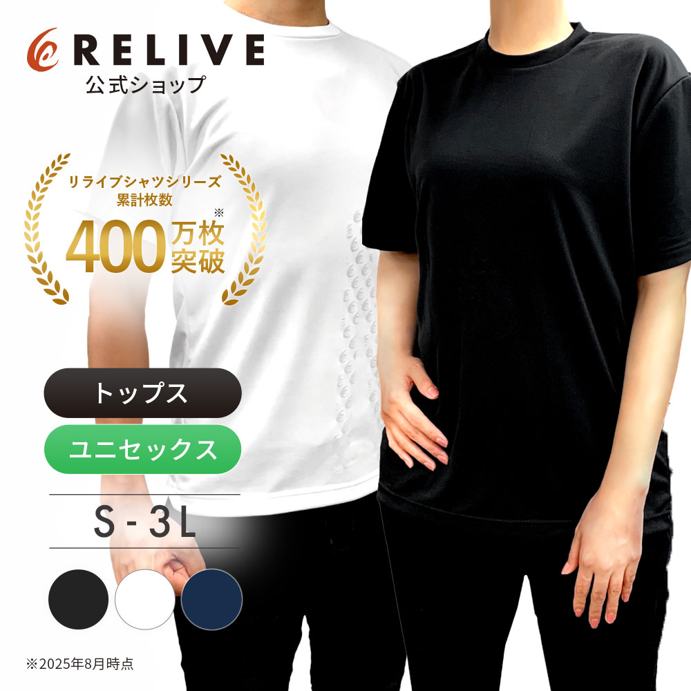 RELIVE（リライブ） リライブシャツ 丸首 ポリエステル 特許取得